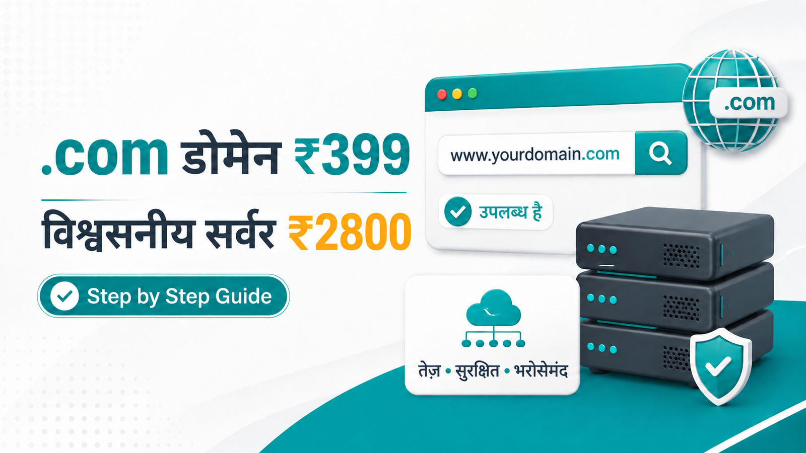 ₹399 में .com डोमेन और ₹2800 होस्टिंग गाइड