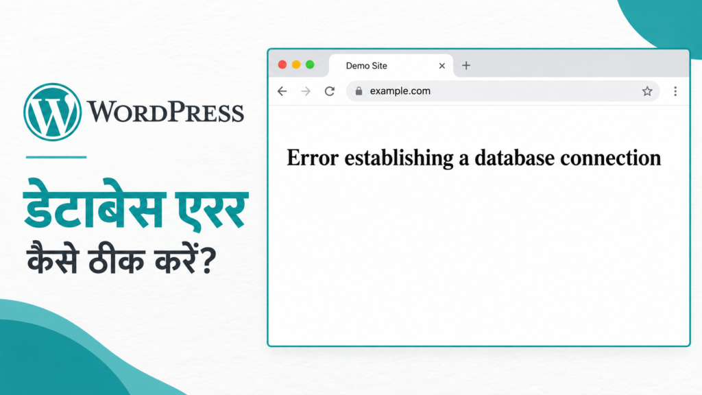 वर्डप्रेस डेटाबेस कनेक्शन एरर ठीक करने की गाइड