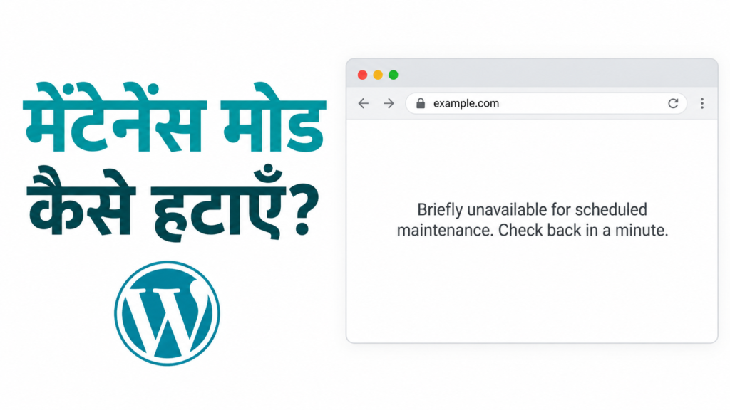 वर्डप्रेस मेंटेनेंस मोड कैसे हटाएँ — अपडेट के बाद अटकी वेबसाइट की गाइड
